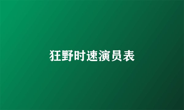 狂野时速演员表