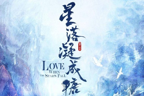 星落凝成糖结局是什么？