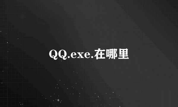 QQ.exe.在哪里