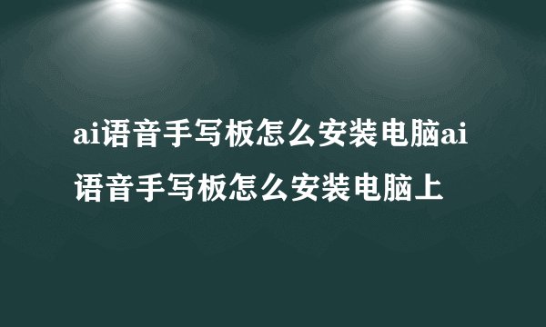 ai语音手写板怎么安装电脑ai语音手写板怎么安装电脑上