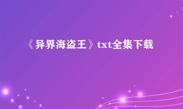 《异界海盗王》txt全集下载