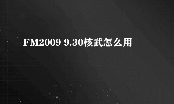 FM2009 9.30核武怎么用