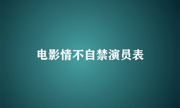 电影情不自禁演员表
