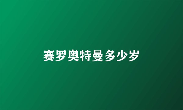 赛罗奥特曼多少岁