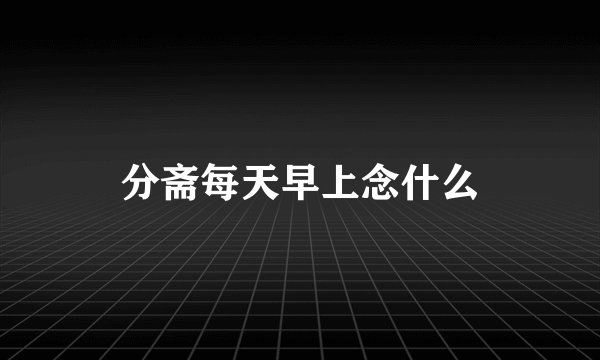 分斋每天早上念什么