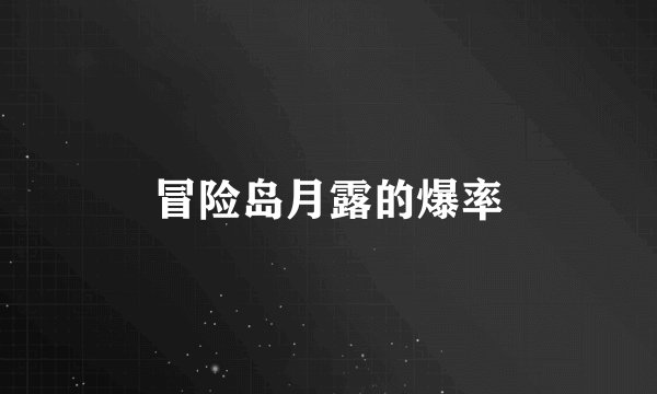 冒险岛月露的爆率