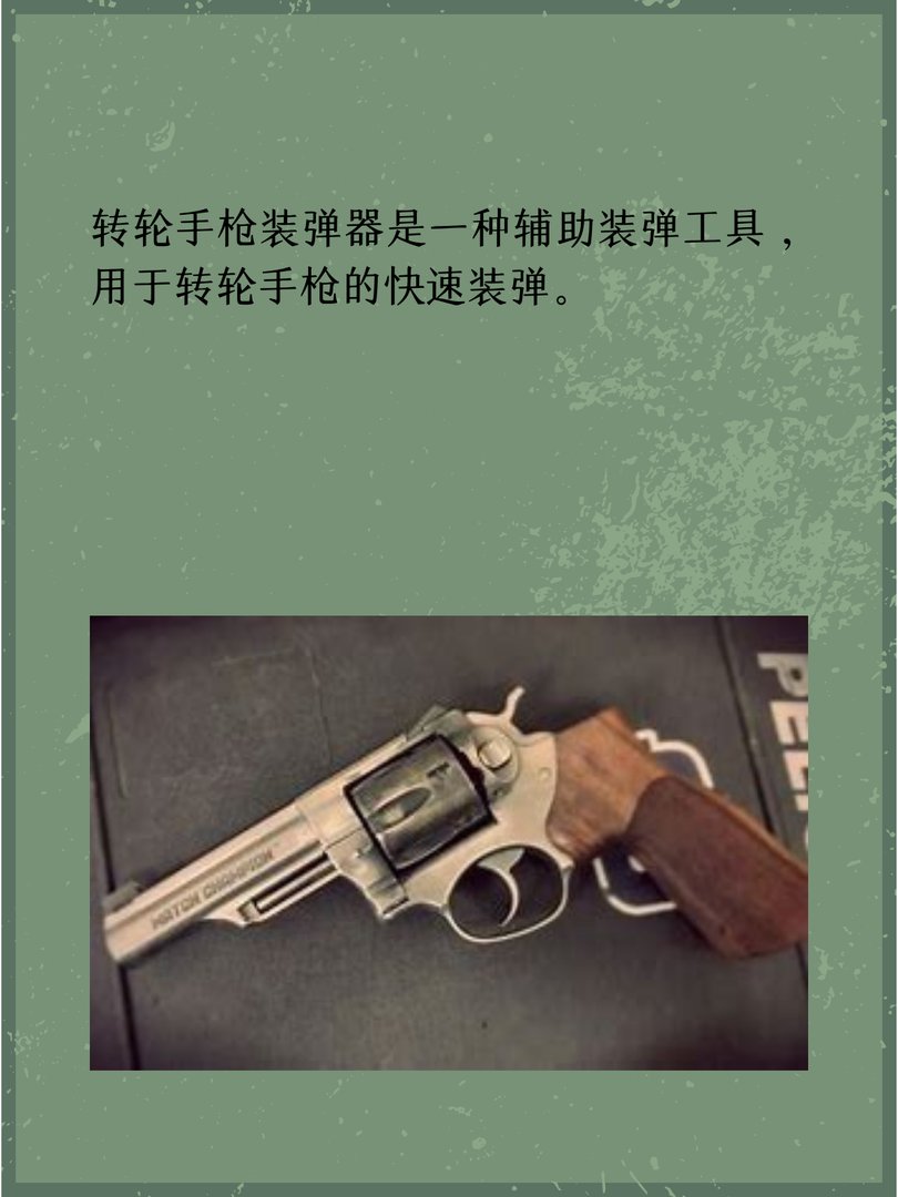 转轮手枪装弹器