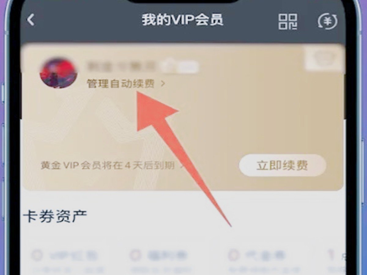 爱奇艺会员怎么取消自动续费？