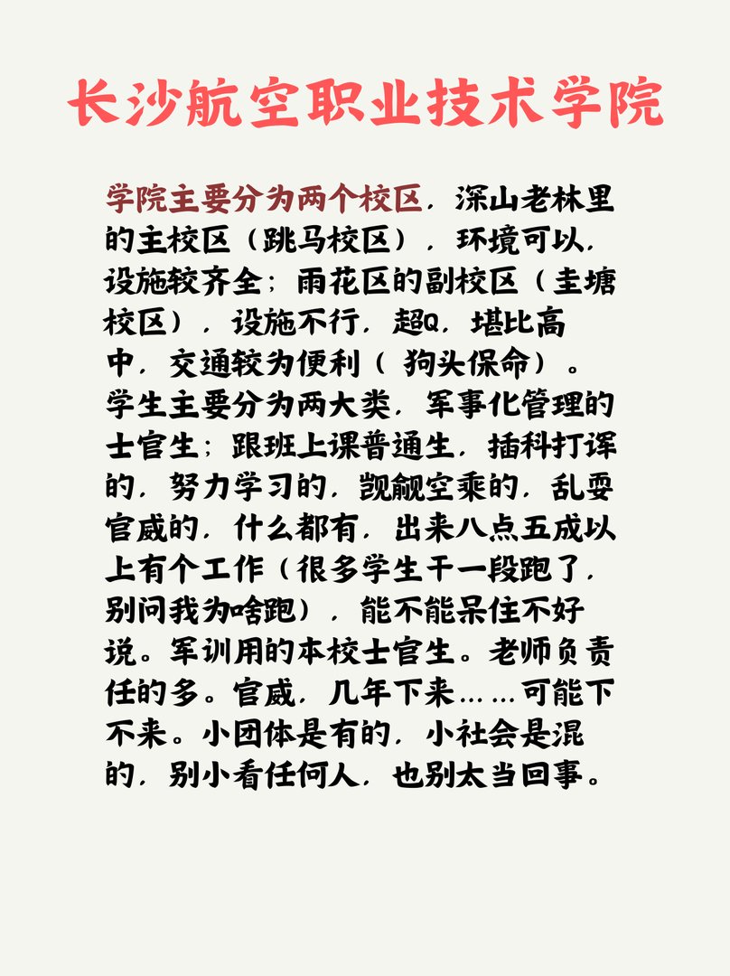 长沙航空职业技术学院怎么样？