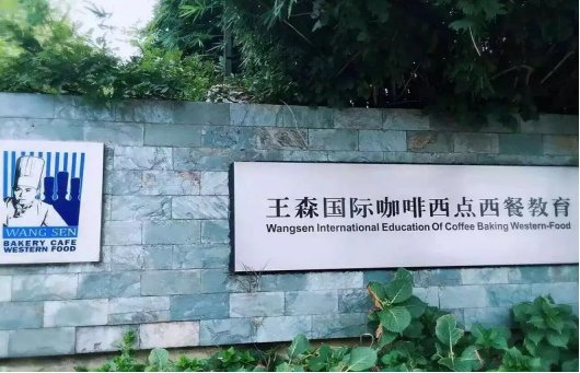 学西点一年学费多少钱?