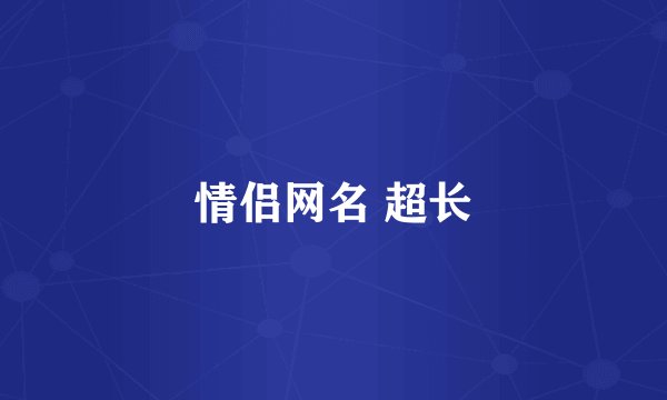 情侣网名 超长
