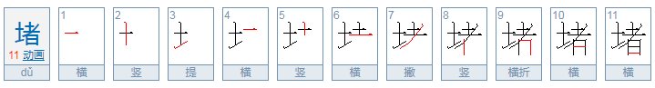 堵字可以组什么词?
