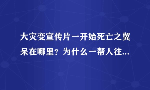 大灾变宣传片一开始死亡之翼呆在哪里？为什么一帮人往它身上敲东西啊？