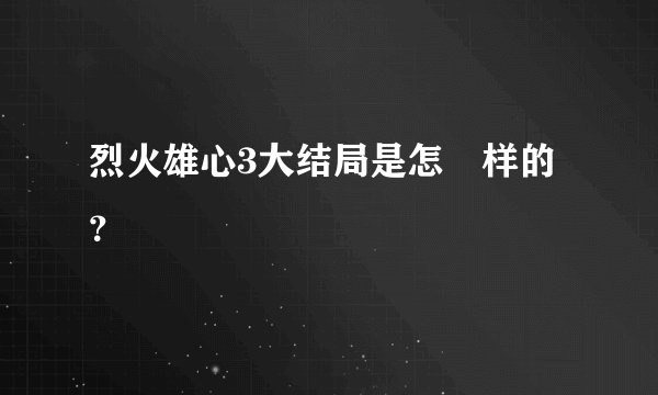烈火雄心3大结局是怎麼样的？