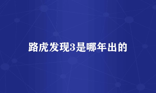路虎发现3是哪年出的