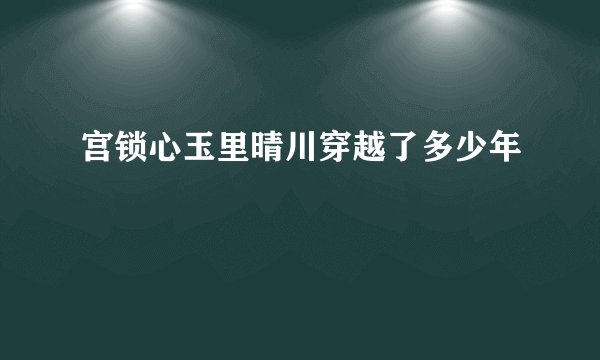 宫锁心玉里晴川穿越了多少年