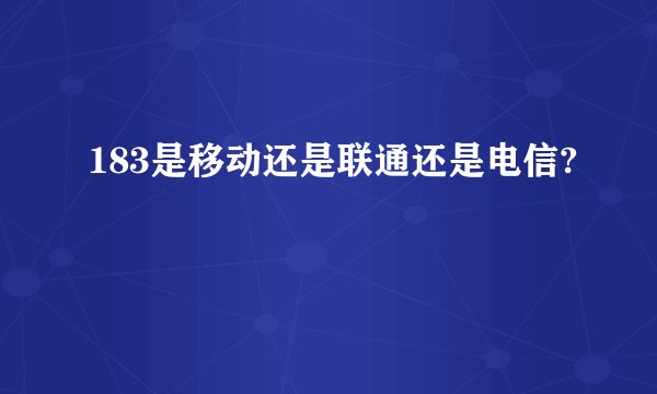 183是移动还是联通还是电信?