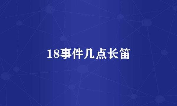18事件几点长笛