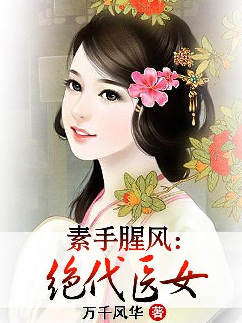 绝代侠医的小说目录