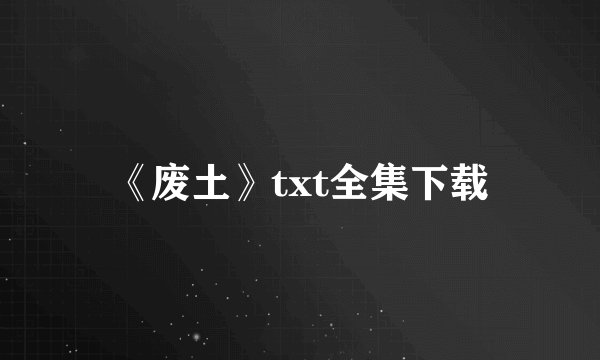《废土》txt全集下载