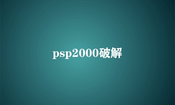 psp2000破解