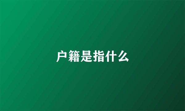 户籍是指什么