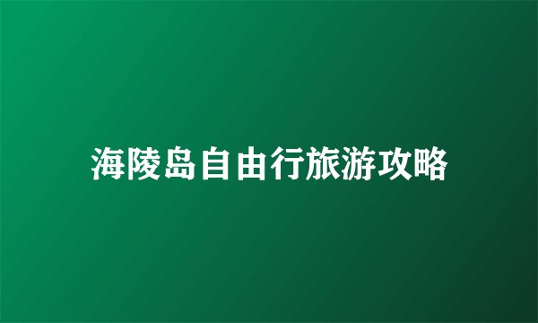 海陵岛自由行旅游攻略