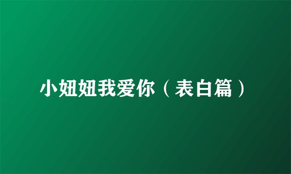 小妞妞我爱你(表白篇)