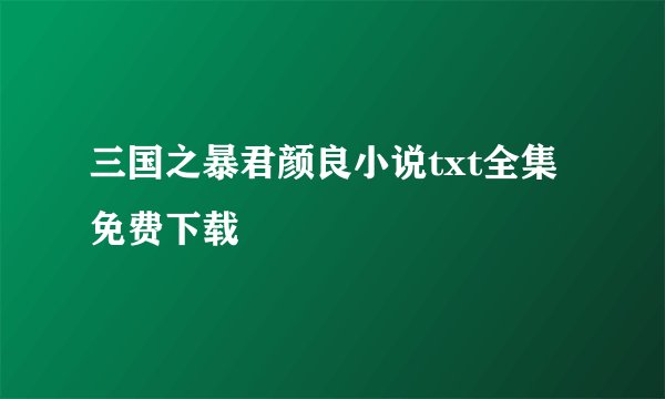 三国之暴君颜良小说txt全集免费下载
