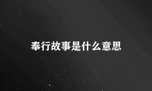 奉行故事是什么意思