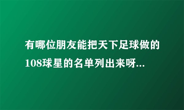 有哪位朋友能把天下足球做的108球星的名单列出来呀，要水浒传跟球员名字对照的