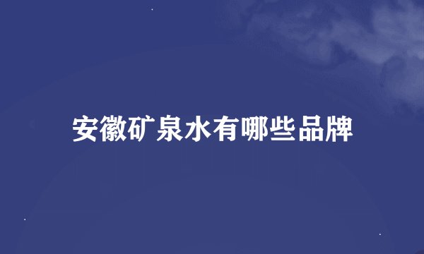 安徽矿泉水有哪些品牌