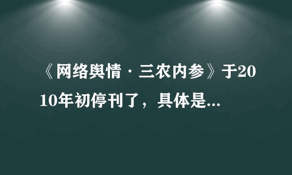 《网络舆情·三农内参》于2010年初停刊了，具体是什么情况？