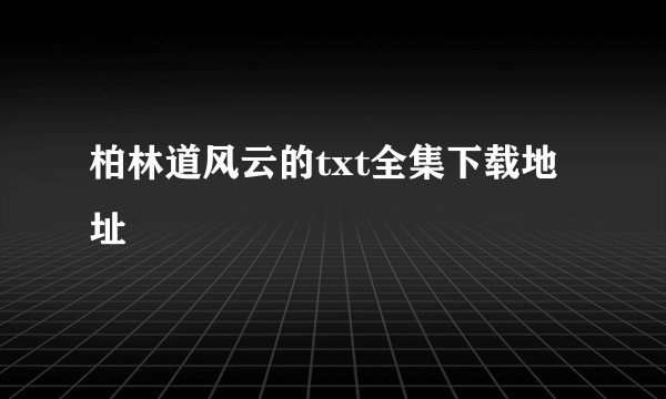 柏林道风云的txt全集下载地址
