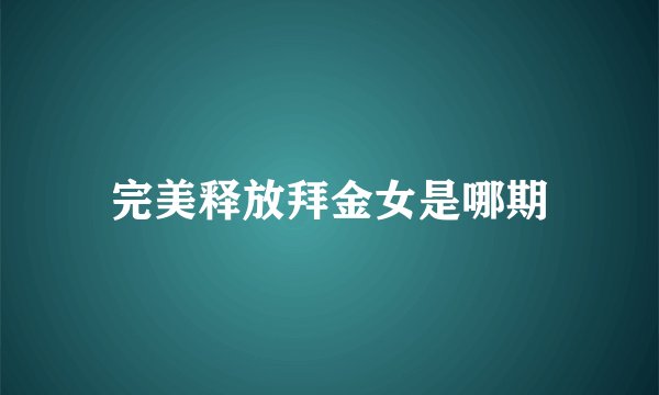 完美释放拜金女是哪期