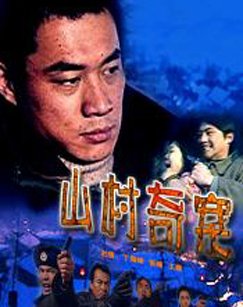 山村奇案的介绍