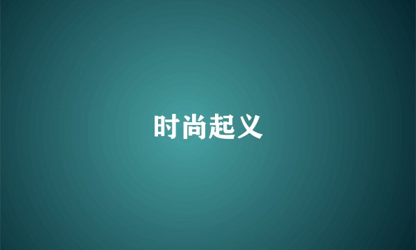 时尚起义
