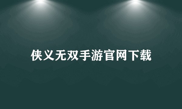 侠义无双手游官网下载