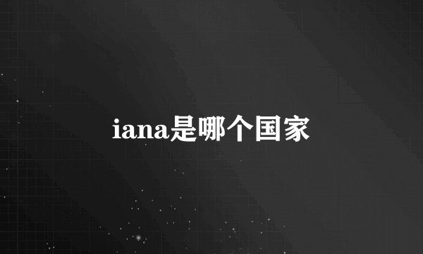 iana是哪个国家