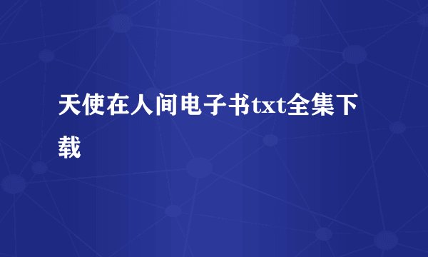 天使在人间电子书txt全集下载