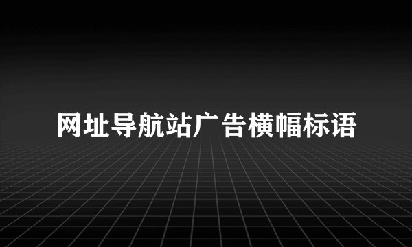 网址导航站广告横幅标语