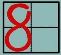 数字8的正确书写笔顺是怎样的？