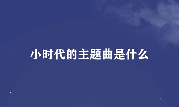 小时代的主题曲是什么