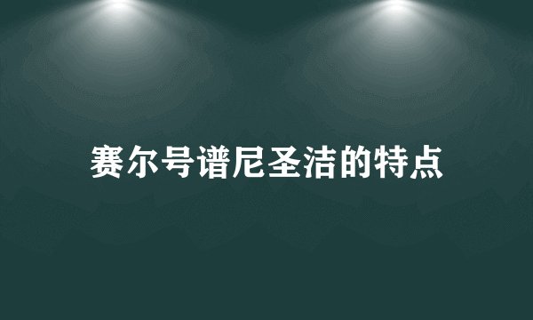 赛尔号谱尼圣洁的特点