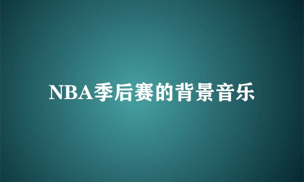 NBA季后赛的背景音乐