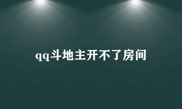 qq斗地主开不了房间