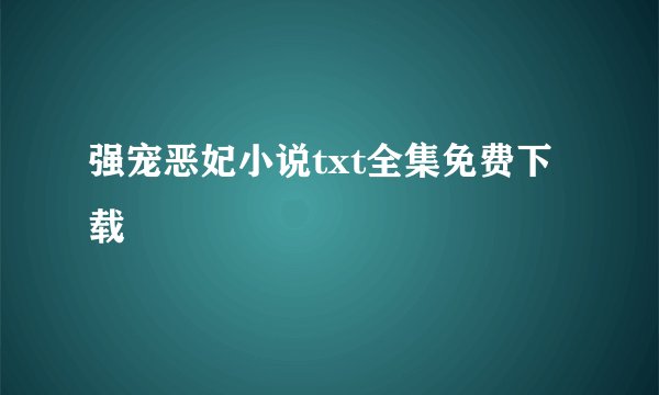 强宠恶妃小说txt全集免费下载