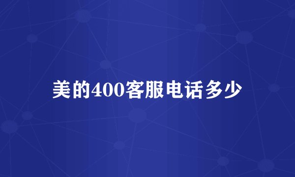 美的400客服电话多少