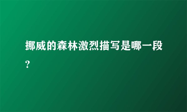 挪威的森林激烈描写是哪一段?