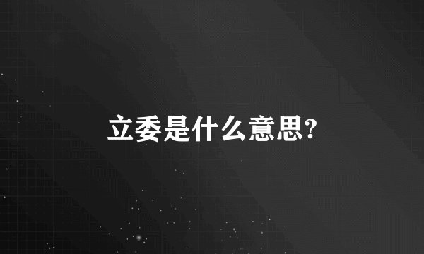 立委是什么意思?